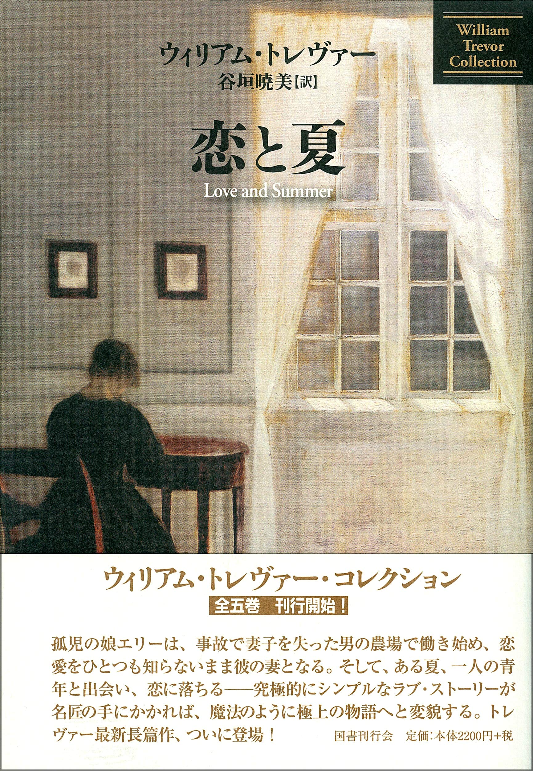 Amazon.co.jp: 恋と夏 (ウィリアム・トレヴァー・コレクション